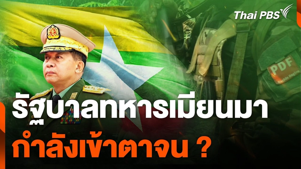 จับตาความท้าทายรัฐบาลทหารเมียนมา กำลังเข้าตาจน ?