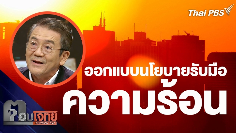 ออกแบบนโยบายรับมือความร้อน