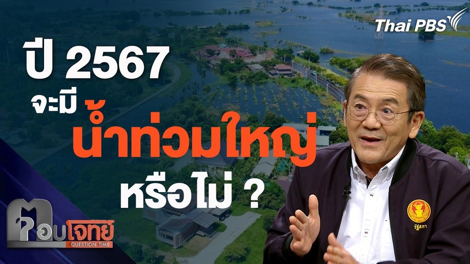 ปี 2567 จะมีน้ำท่วมใหญ่หรือไม่ ?