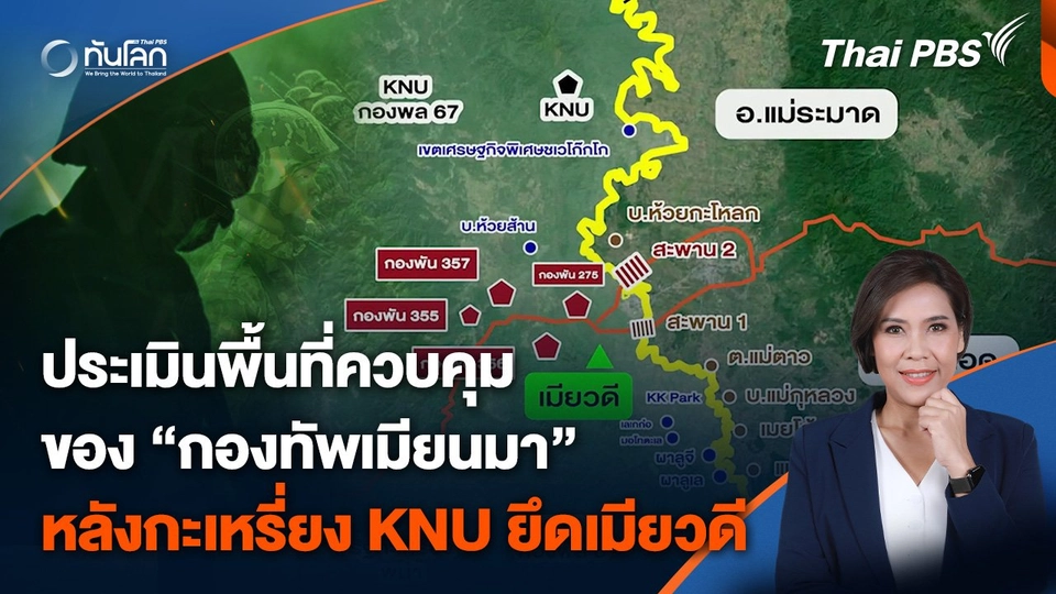 ประเมินพื้นที่ควบคุมของกองทัพเมียนมา หลังกะเหรี่ยง KNU ยึดเมียวดี