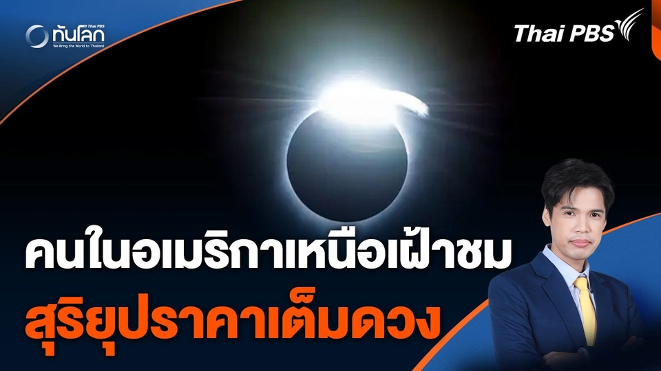 คนในอเมริกาเหนือเฝ้าชมสุริยุปราคาเต็มดวง