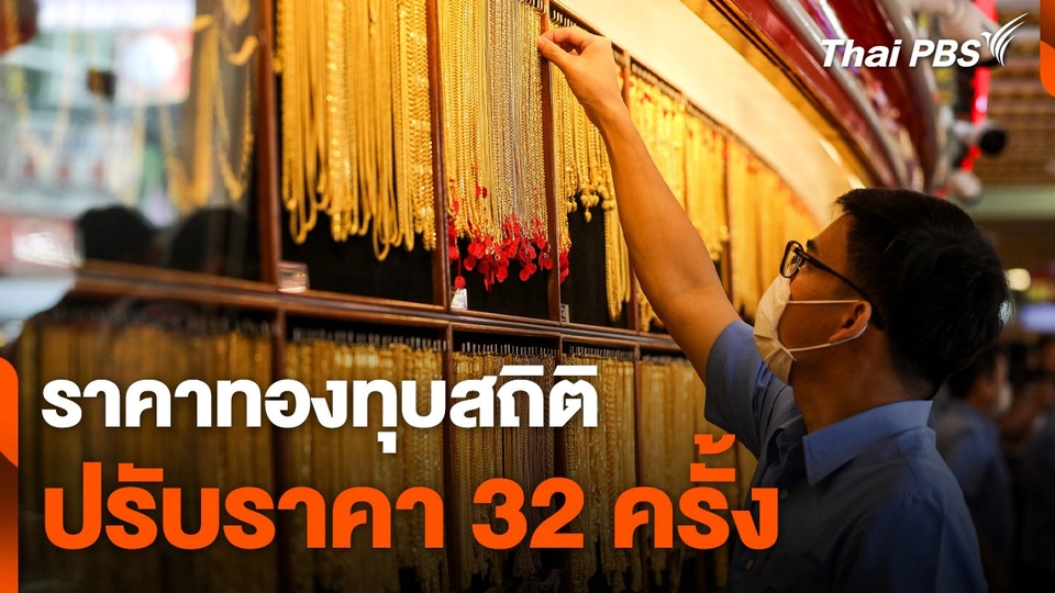 ราคาทองทุบสถิติ วันที่ 8 เม.ย. 67 ปรับราคา 32 ครั้ง