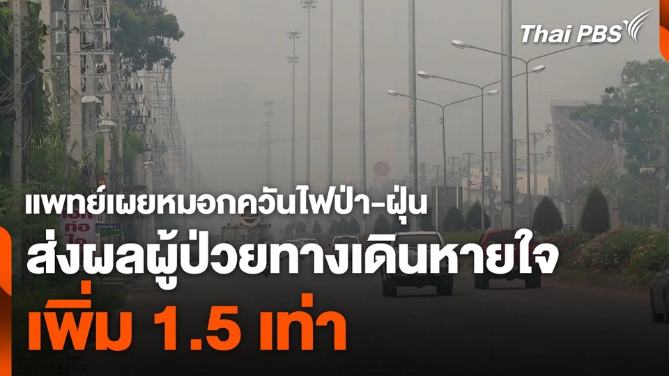 แพทย์เผยหมอกควันไฟป่าและฝุ่น ส่งผลผู้ป่วยเพิ่ม 1.5 เท่า