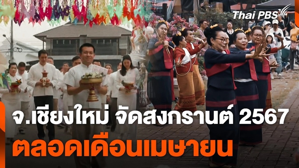 จ.เชียงใหม่ จัด "สงกรานต์ 2567" ตลอดเดือนเมษายน