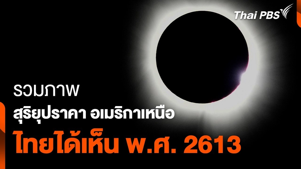 รวมภาพ #สุริยุปราคา อเมริกาเหนือ ไทยได้เห็น พ.ศ. 2613