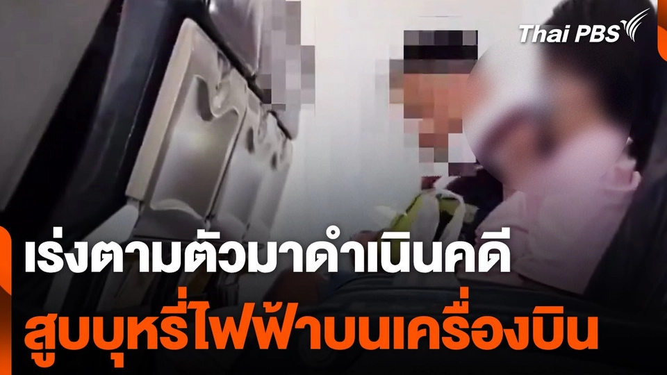 เร่งตามตัวหญิงสูบบุหรี่ไฟฟ้าบนเครื่องบิน