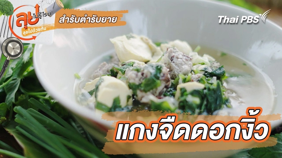 สำรับตำรับยาย : แกงจืดดอกงิ้ว