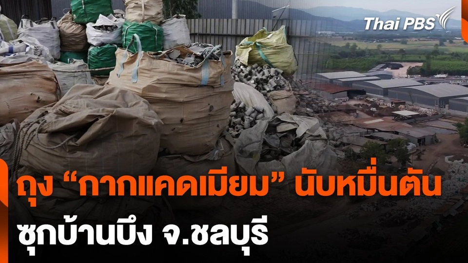 ถุง "กากแคดเมียม" นับหมื่นตัน ซุกบ้านบึง จ.ชลบุรี