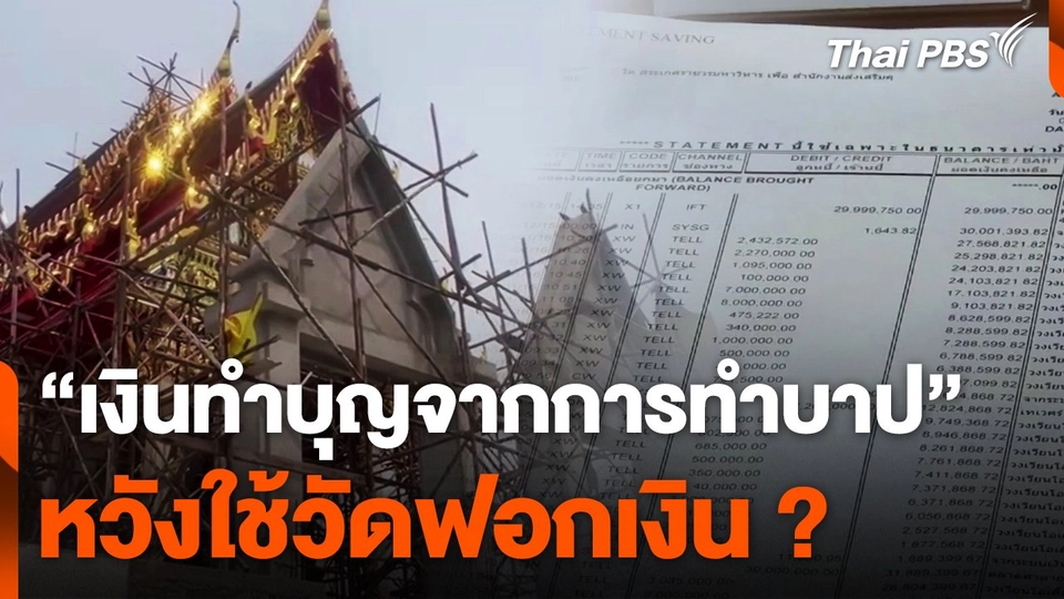 "เงินทำบุญจากการทำบาป" หวังใช้วัดฟอกเงิน ?