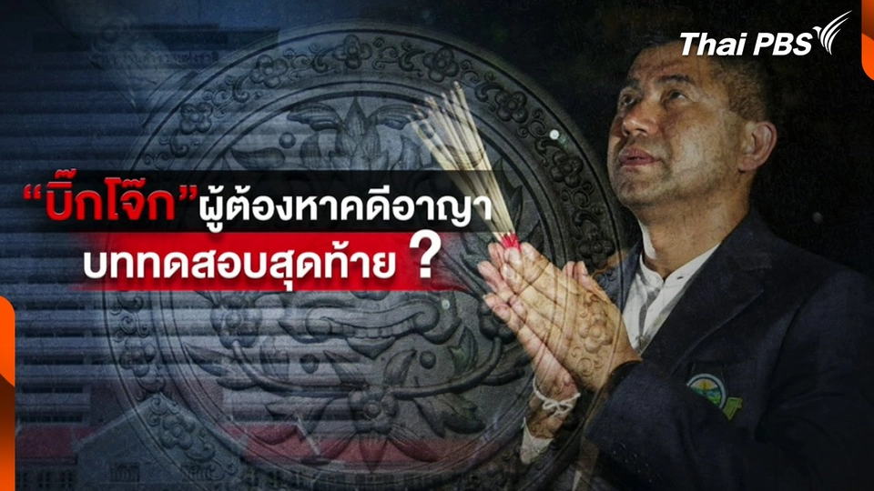 ย้อนเส้นทางชีวิตสีกากี "บิ๊กโจ๊ก"