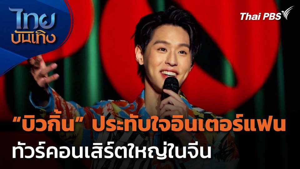 "บิวกิ้น" ประทับใจอินเตอร์แฟน คอนเสิร์ตใหญ่ในจีน