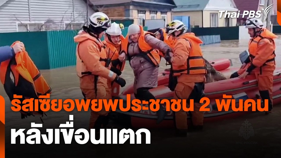 รัสเซียอพยพประชาชน 2 พันคนหลังเขื่อนแตก