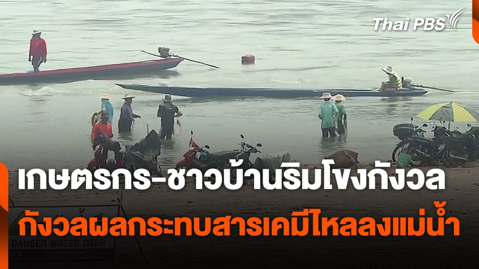เกษตรกร-ชาวบ้านริมโขงกังวลผลกระทบสารเคมีไหลลงแม่น้ำ