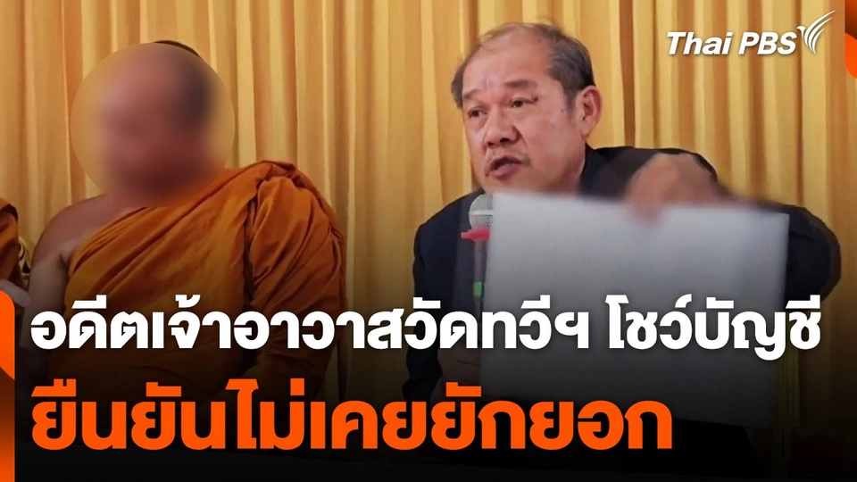 อดีตเจ้าอาวาสวัดทวีฯ โชว์บัญชียืนยันไม่เคยยักยอก