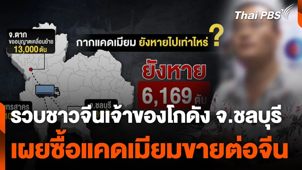 รวบชาวจีนเจ้าของโกดัง สารภาพซื้อแคดเมียมขายต่อจีน