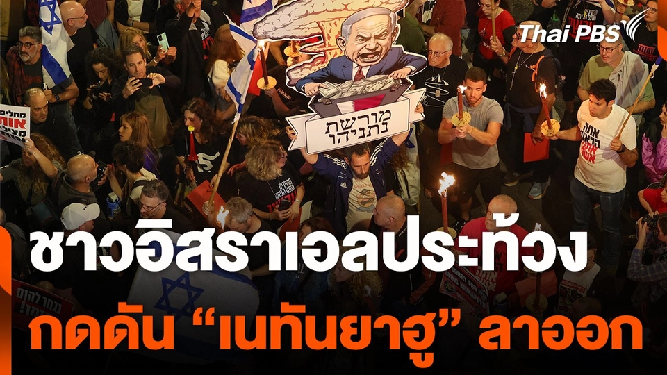 ชาวอิสราเอลประท้วงกดดัน "เนทันยาฮู" ลาออก