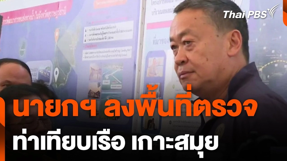 นายกฯ ลงพื้นที่ตรวจโครงการท่าเทียบเรือ เกาะสมุย