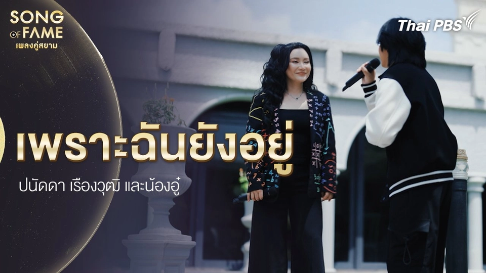 เพราะฉันยังอยู่