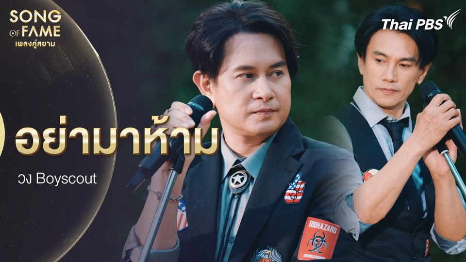 อย่ามาห้าม