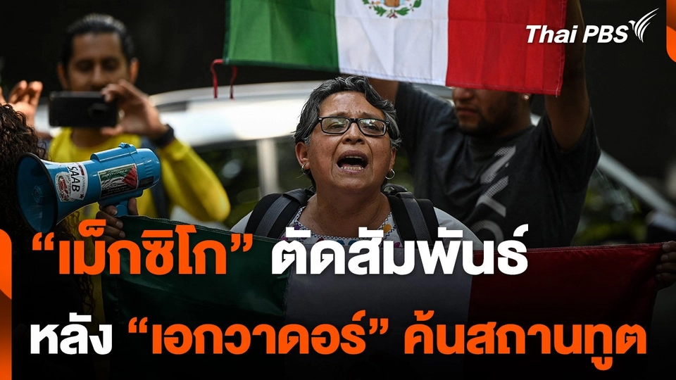 "เม็กซิโก" ตัดสัมพันธ์ "เอกวาดอร์" หลังบุกตรวจค้นสถานทูต