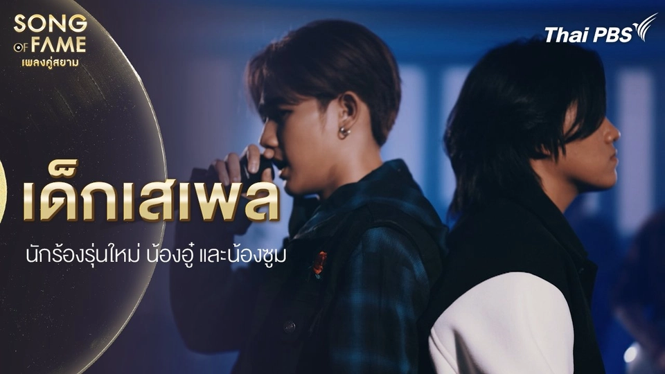 เด็กเสเพล