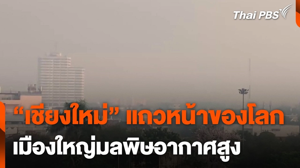 "เชียงใหม่" แถวหน้าของโลก เมืองใหญ่มลพิษอากาศสูง