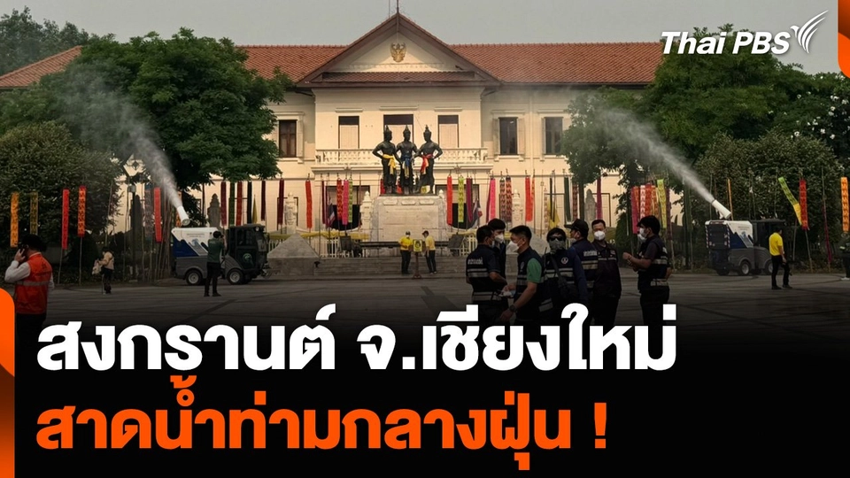 สงกรานต์ จ.เชียงใหม่ สาดน้ำท่ามกลางฝุ่น !