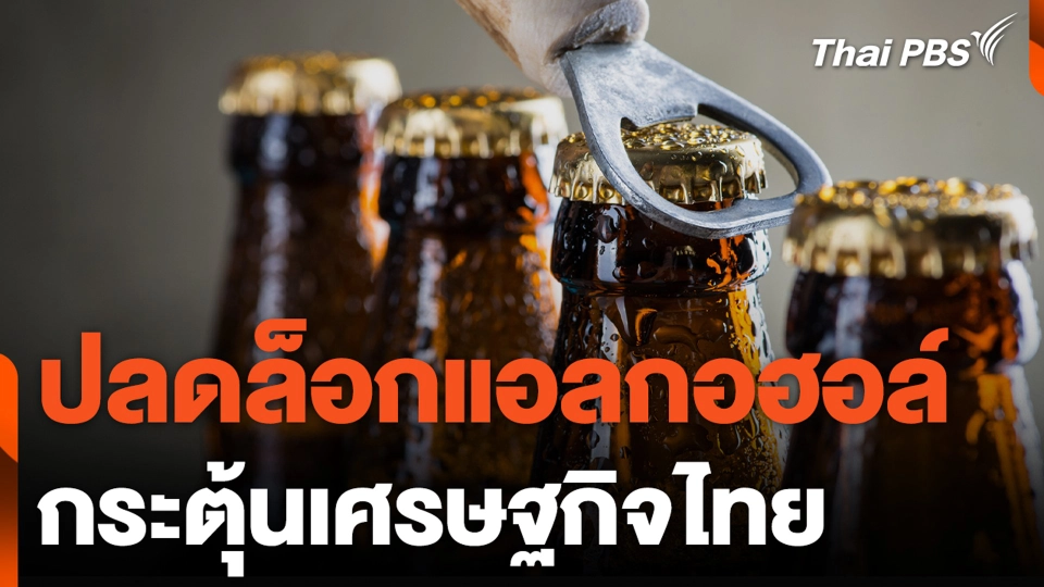 ปลดล็อกแอลกอฮอล์ กระตุ้นเศรษฐกิจไทย