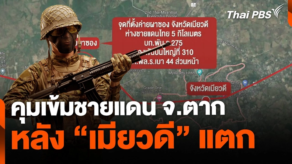ทหารไทยคุมเข้มชายแดน จ.ตาก หลัง "เมียวดี" แตก