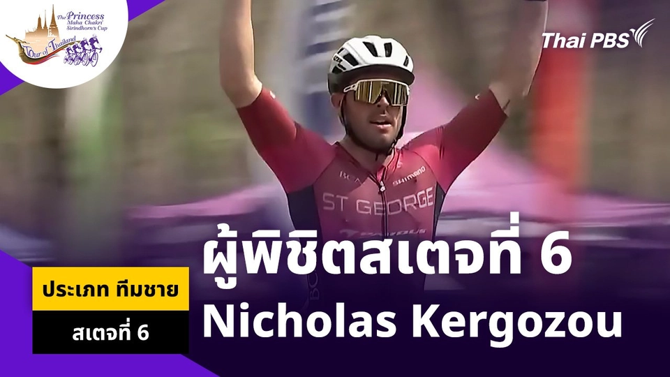 ผู้พิชิตสเตจที่ 6 Nicholas Kergozou