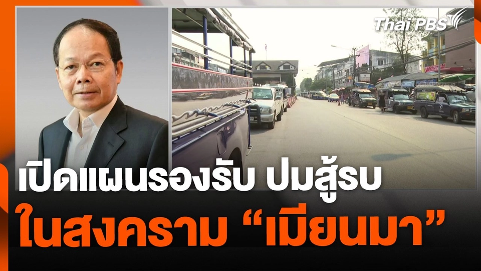 เปิดแผนรองรับ หลังเกิดปมสู้รบใน "สงครามเมียนมา"