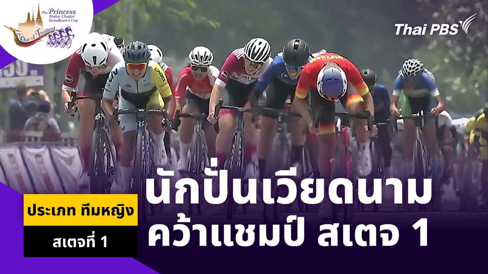 นักปั่นเวียดนาม คว้าแชมป์ สเตจ 1