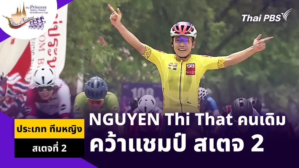 "NGUYEN Thi That" นักปั่นเวียดนามคนเดิม คว้าแชมป์ สเตจ 2