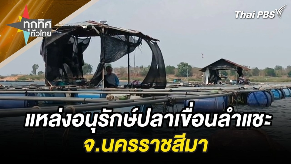 ชมแหล่งอนุรักษ์ปลาแห่งใหม่ “เขื่อนลำแชะ” จ.นครราชสีมา