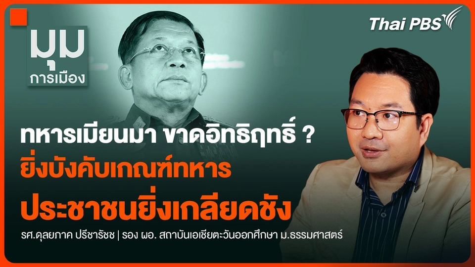 ทหารเมียนมา ขาดอิทธิฤทธิ์ ? ยิ่งบังคับเกณฑ์ทหาร ประชาชนยิ่งเกลียดชัง
