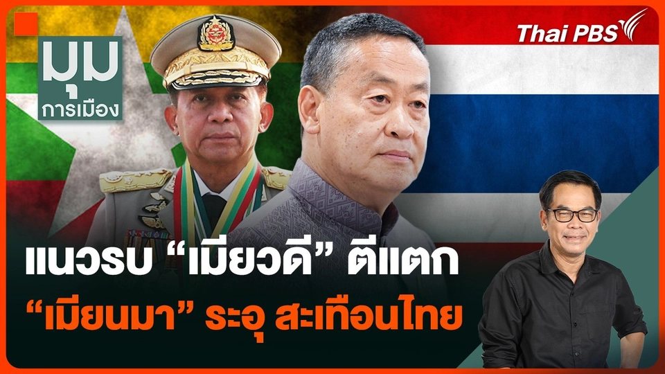 แนวรบ "เมียวดี" ตีแตก "เมียนมา" ระอุ สะเทือนไทย