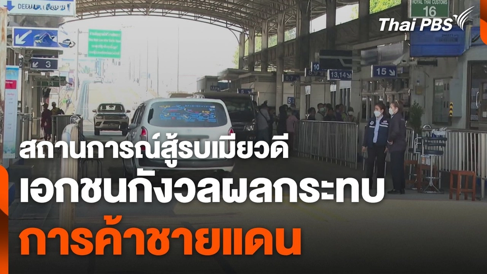 เอกชนกังวลผลกระทบต่อการค้าชายแดน เหตุสถานการณ์สู้รบเมียวดี