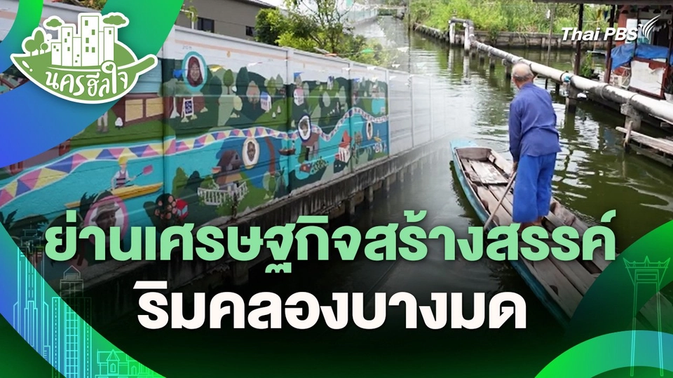 นครฮีลใจ : ย่านเศรษฐกิจสร้างสรรค์ริมคลองบางมด