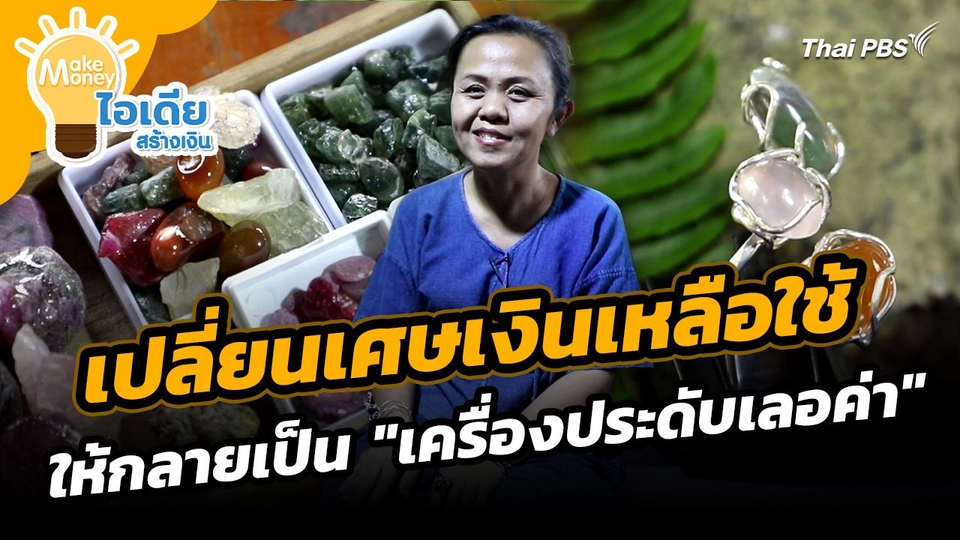 Make Money ไอเดียสร้างเงิน : เปลี่ยนเศษเงินเหลือใช้ให้กลายเป็น "เครื่องประดับเลอค่า"
