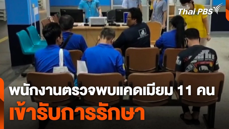 พนักงานตรวจพบแคดเมียม 11 คน เข้ารับการรักษา