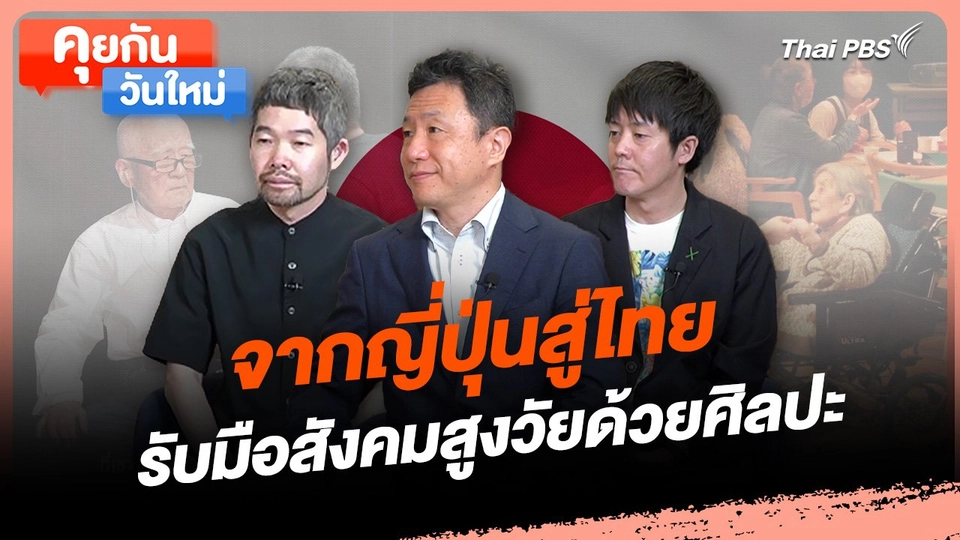 คุยกันวันใหม่ : จากญี่ปุ่นสู่ไทย รับมือสังคมสูงวัยด้วยศิลปะ