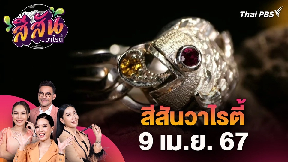 สีสันวาไรตี้ (9 เม.ย. 67)