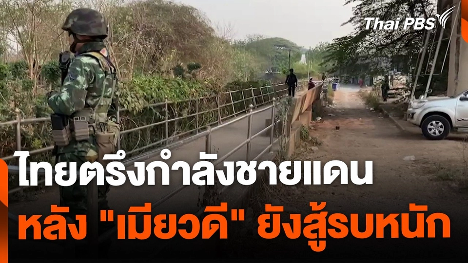 ทหารไทยตรึงกำลังชายแดน หลังเมียวดียังสู้รบหนัก