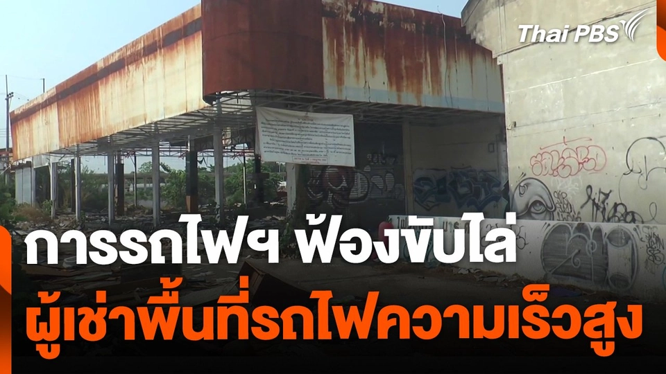 การรถไฟฯ ฟ้องขับไล่ ผู้เช่าพื้นที่โครงการรถไฟความเร็วสูง
