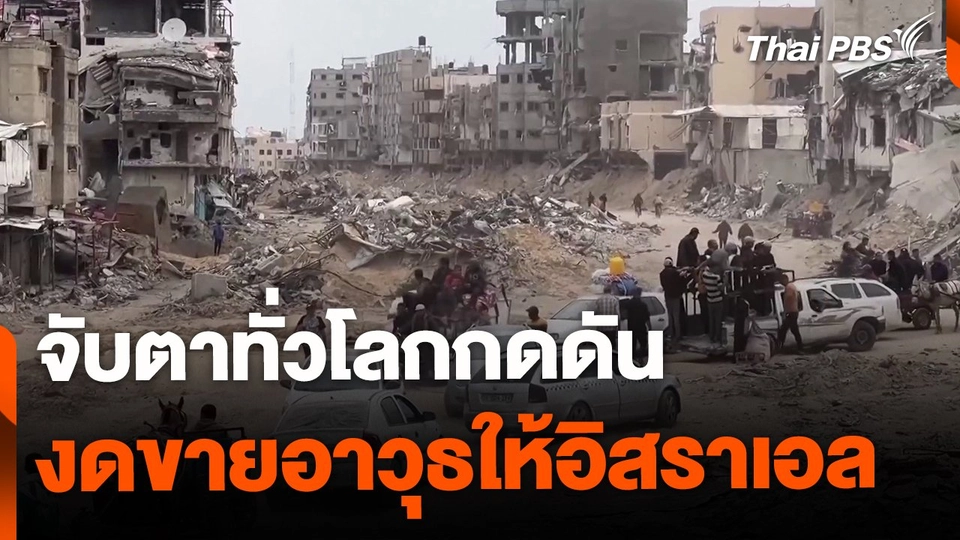 จับตาทั่วโลกกดดัน งดขายอาวุธให้อิสราเอล