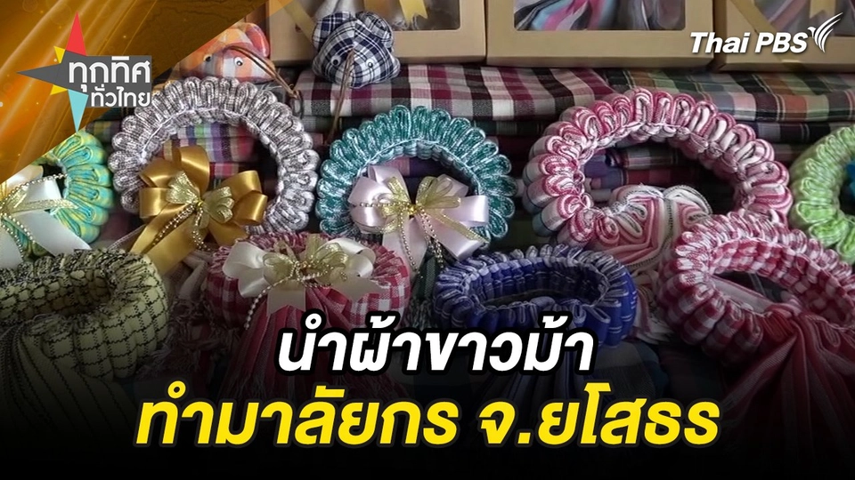 “ผ้าขาวม้า” ทำมาลัยกร ของดี จ.ยโสธร