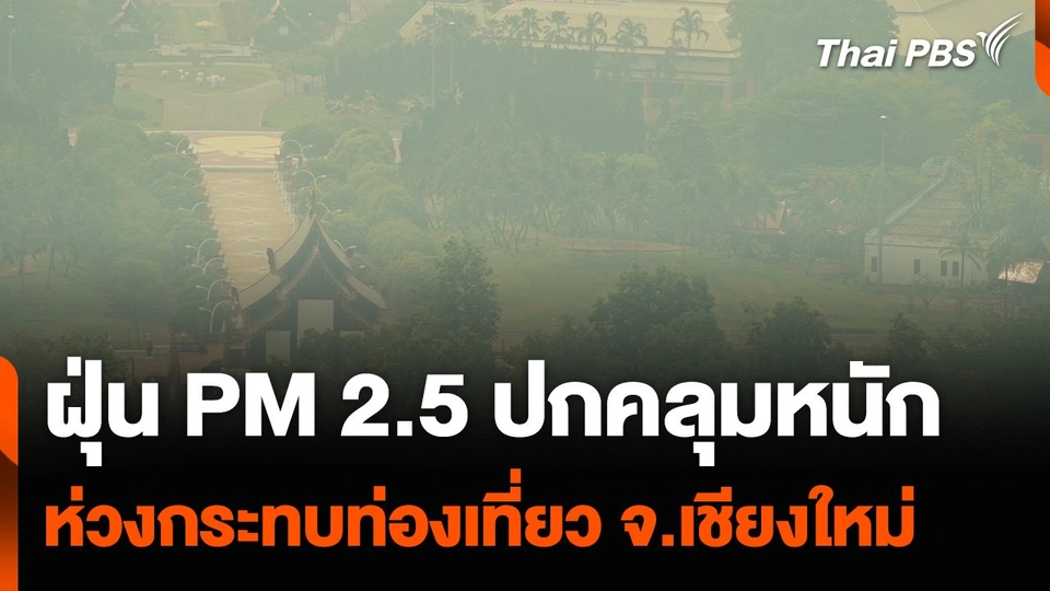 ฝุ่น PM 2.5 ปกคลุมหนัก ห่วงกระทบท่องเที่ยว จ.เชียงใหม่ ช่วงสงกรานต์