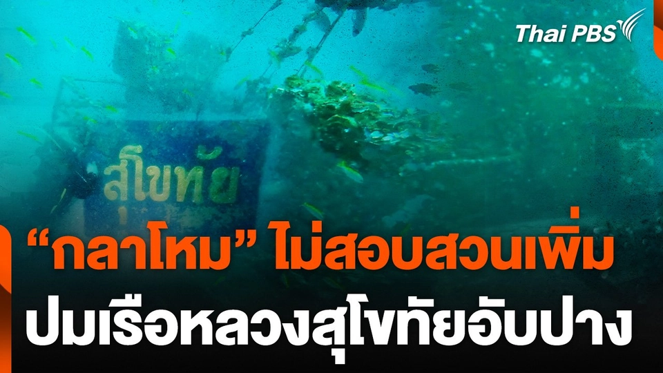 "กลาโหม" ไม่สอบสวนเพิ่ม ปมเรือหลวงสุโขทัยอับปาง