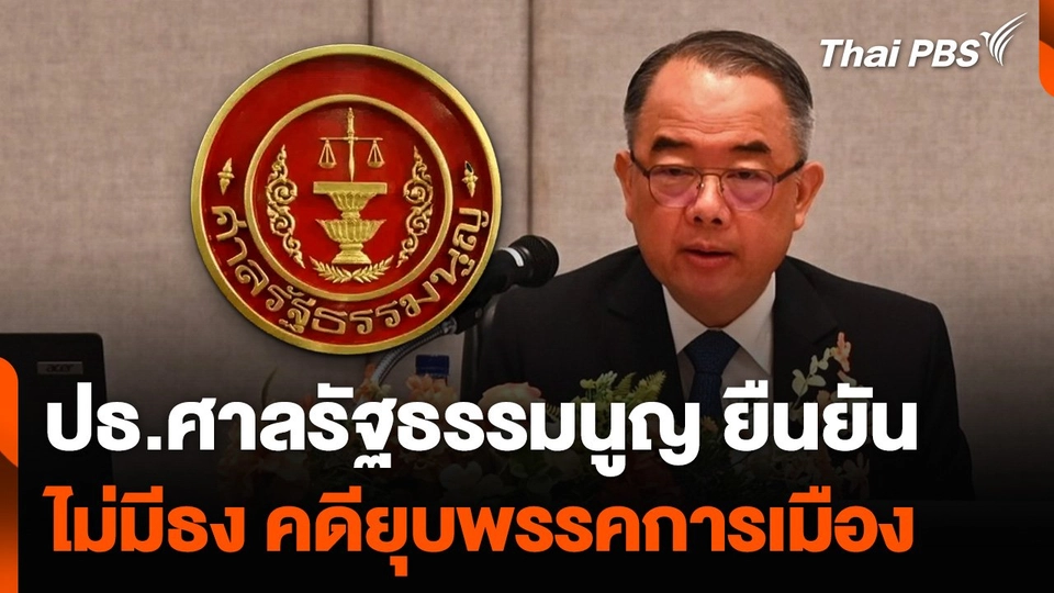 ประธานศาลรัฐธรรมนูญ ยืนยันไม่มีธง คดียุบพรรคการเมือง