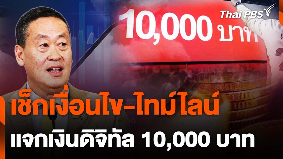 เช็กเงื่อนไข - ไทม์ไลน์ แจกเงินดิจิทัล 10,000 บาท